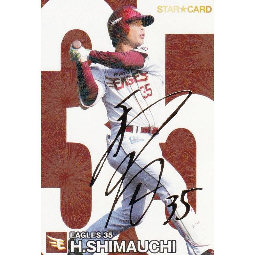 金箔サイン】プロ野球チップス2024 第2弾 S-44 島内 宏明 (楽天 金箔サイン】プロ野球チップス2024 第2弾 S-44 島内 宏明 (楽天
