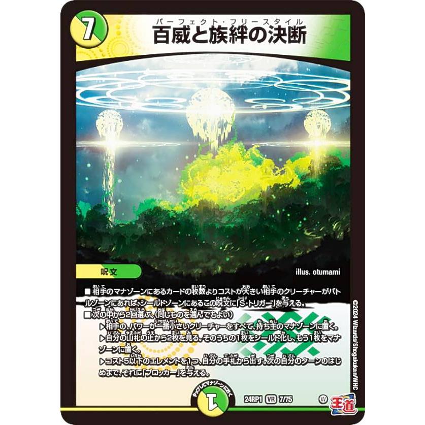 百威と族絆の決断　パーフェクトフリースタイル　金トレジャー　4枚セット デュエルマスターズ DM24RP1 7/75 百威と族絆の決断 (VR ベリーレア