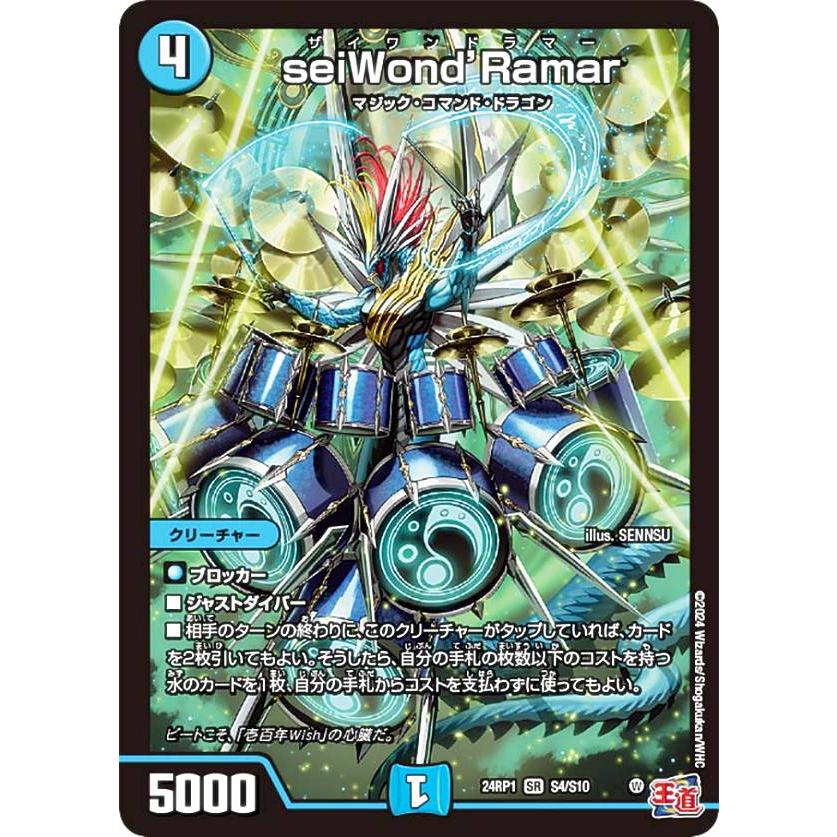 デュエルマスターズ DM24RP1 S4/S10 seiWond'Ramar (SR スーパーレア