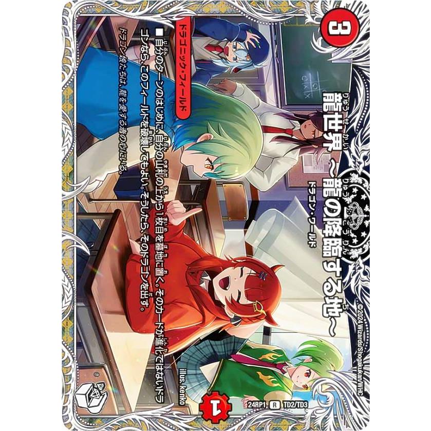 キャラプレミアムトレジャー】デュエルマスターズ DM24RP1 TD2/TD3 龍