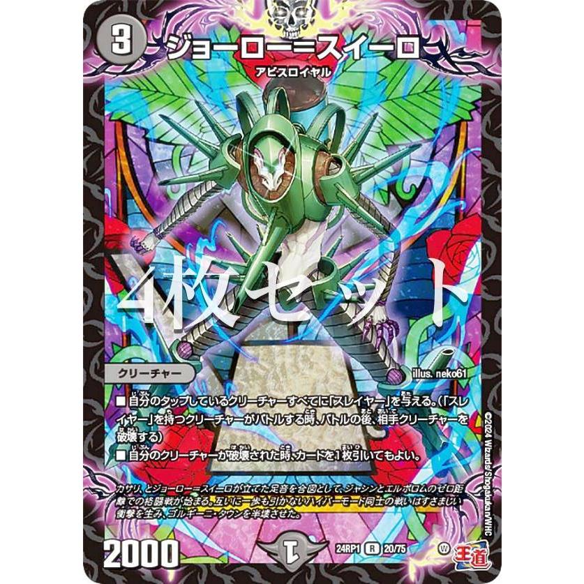 4枚セット】デュエルマスターズ DM24RP1 20/75 ジョーロー