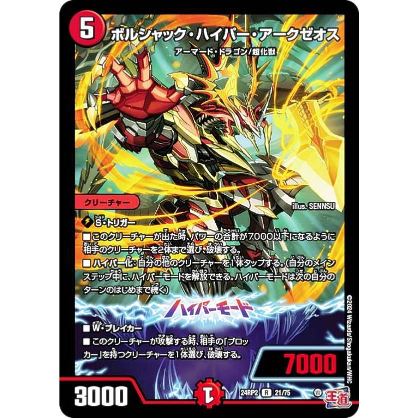 デュエルマスターズ DM24RP2 21/75 ボルシャック・ハイパー