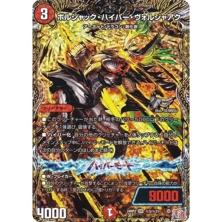 デュエマ　ボルシャックハイパードラゴン B 秘 シク シークレット シークレットレア】デュエルマスターズ DM24RP2 5/秘21 ボルシャック