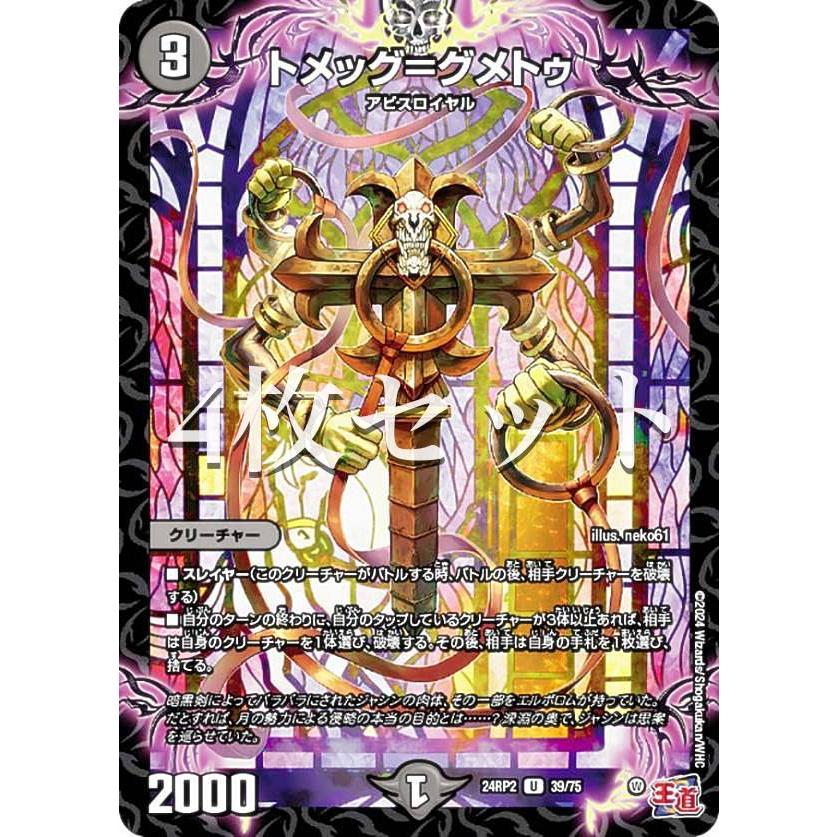 4枚セット】デュエルマスターズ DM24RP2 39/75 トメッグ＝グメトゥ (U