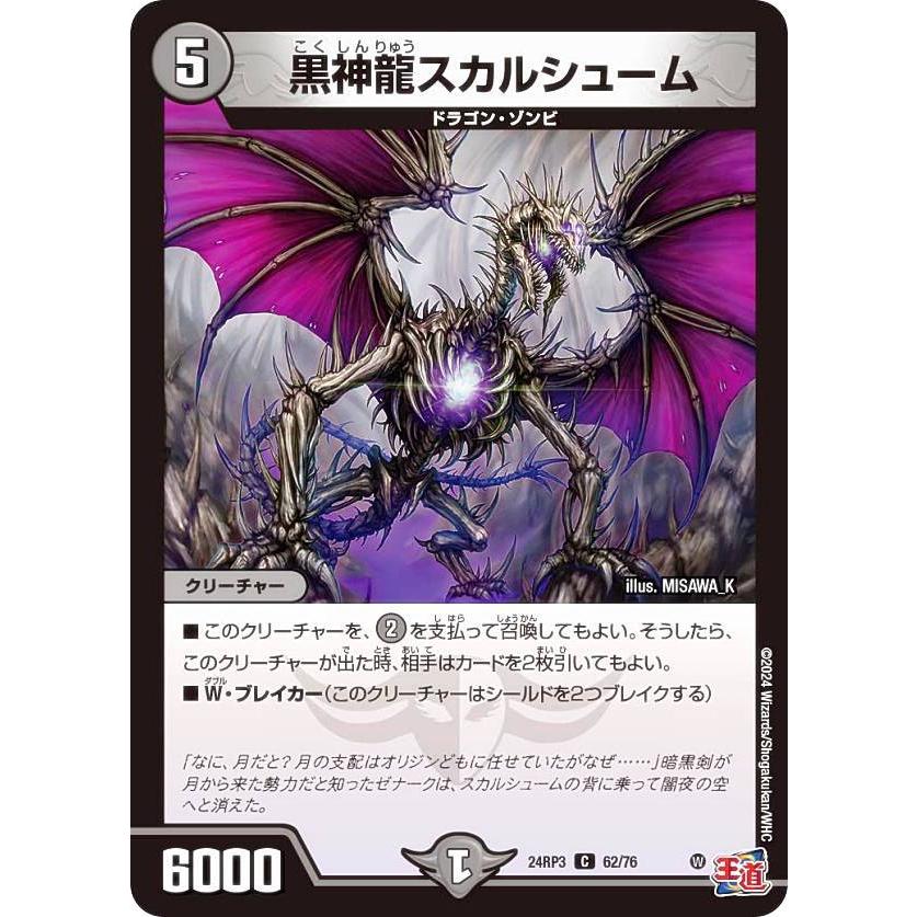 デュエルマスターズ DM24RP3 62/76 黒神龍スカルシューム (C コモン