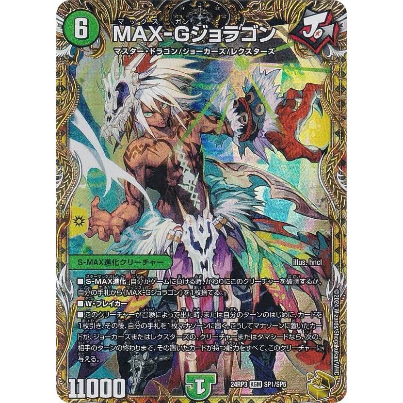 金トレジャー】デュエルマスターズ DM24RP3 SP1/SP5 MAX-Gジョラゴン 