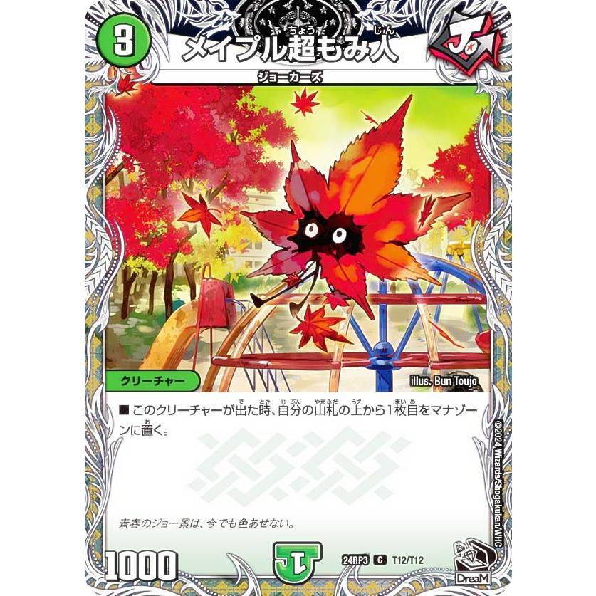 黒トレジャー】デュエルマスターズ DM24RP3 T12/T12 メイプル超もみ人