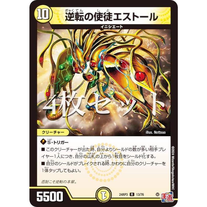 4枚セット】デュエルマスターズ DM24RP3 13/76 逆転の使徒エストール