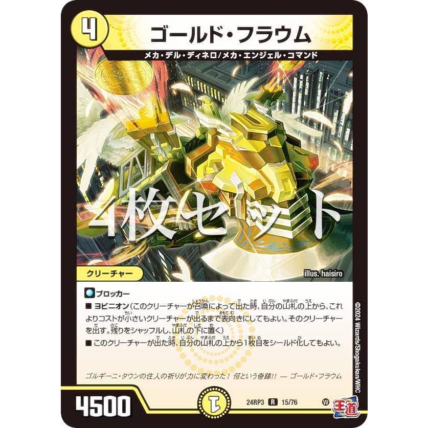 4枚セット】デュエルマスターズ DM24RP3 15/76 ゴールド・フラウム (R