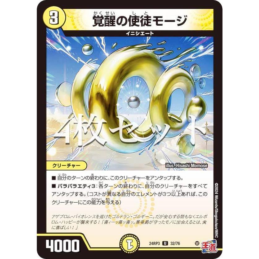 4枚セット】デュエルマスターズ DM24RP3 32/76 覚醒の使徒モージ (U