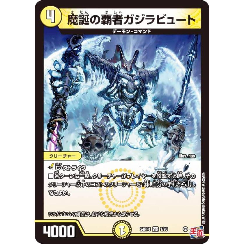 デュエルマスターズ DM24RP4 1/76 魔誕の覇者ガジラビュート (VR デュエルマスターズ DM24RP4 1/76 魔誕の覇者ガジラビュート (VR