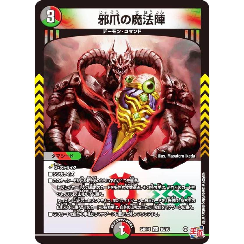 デュエルマスターズ DM24RP4 10/76 邪爪の魔法陣 (VR ベリーレア) 王道