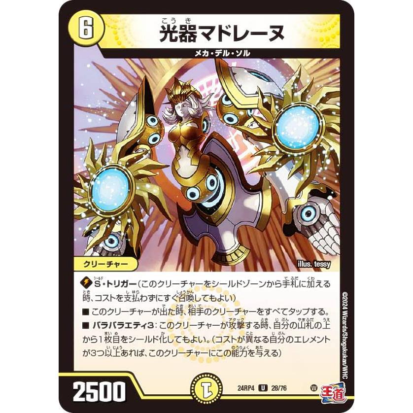 デュエルマスターズ DM24RP4 28/76 光器マドレーヌ (U アンコモン