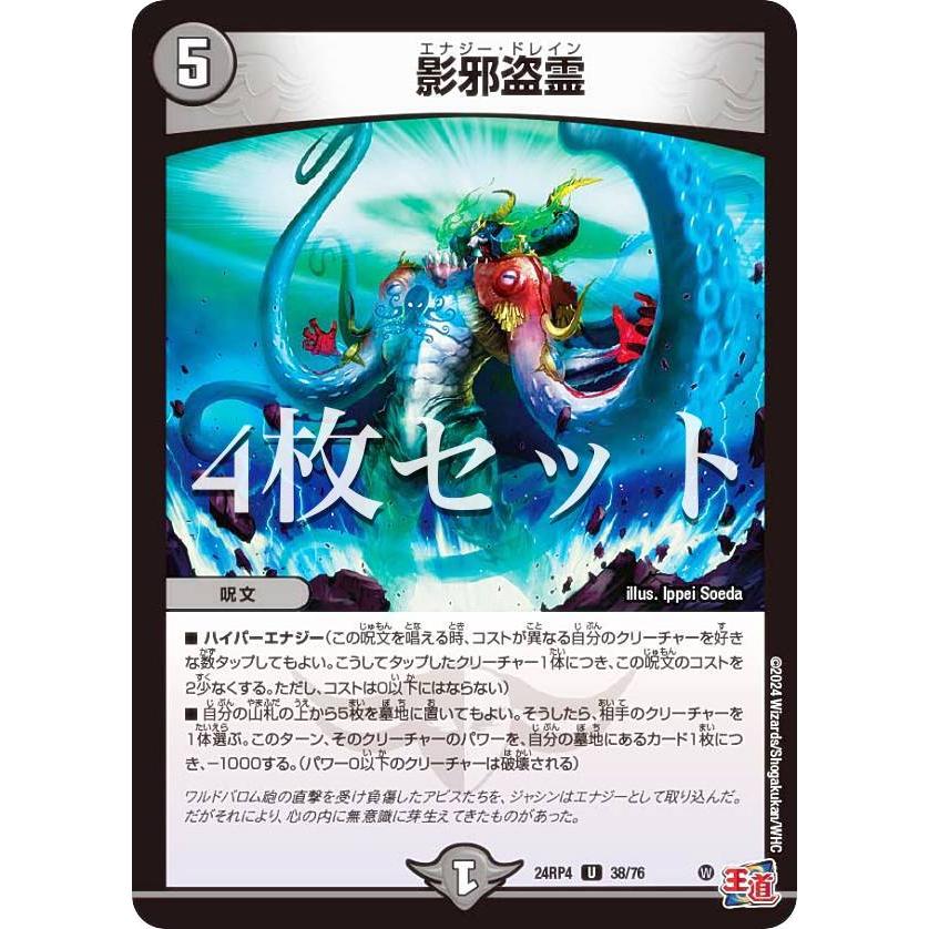 4枚セット】デュエルマスターズ DM24RP4 38/76 影邪盗霊 (U アンコモン