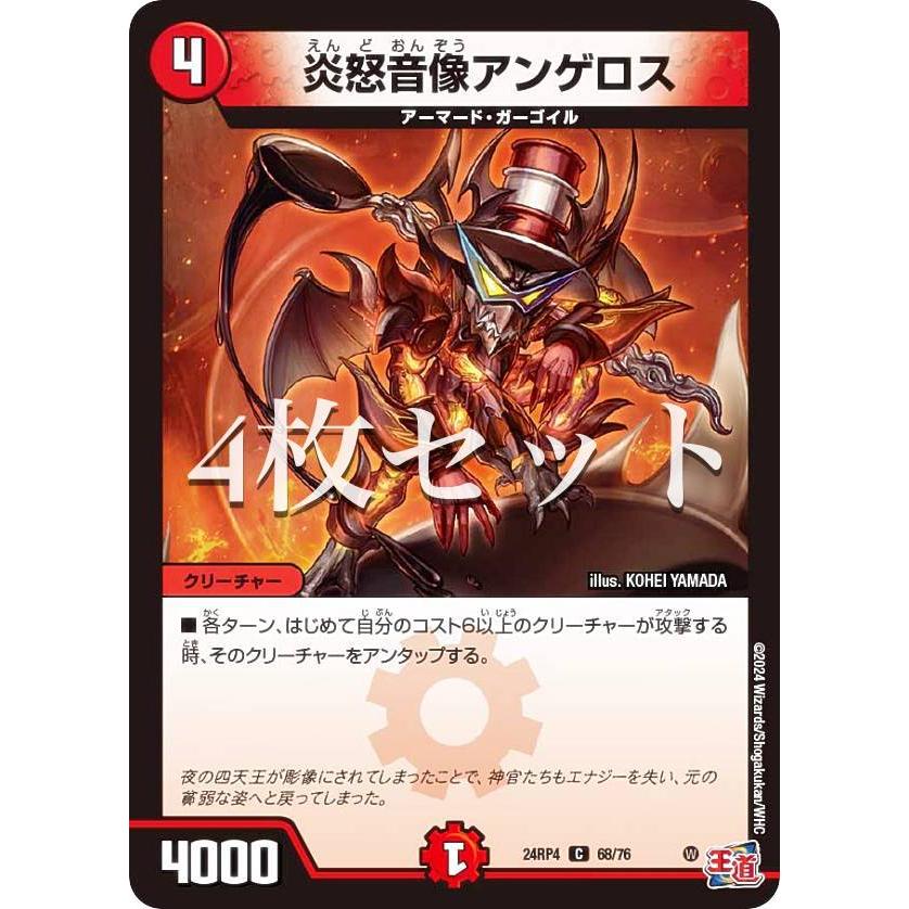 4枚セット】デュエルマスターズ DM24RP4 68/76 炎怒音像アンゲロス (C