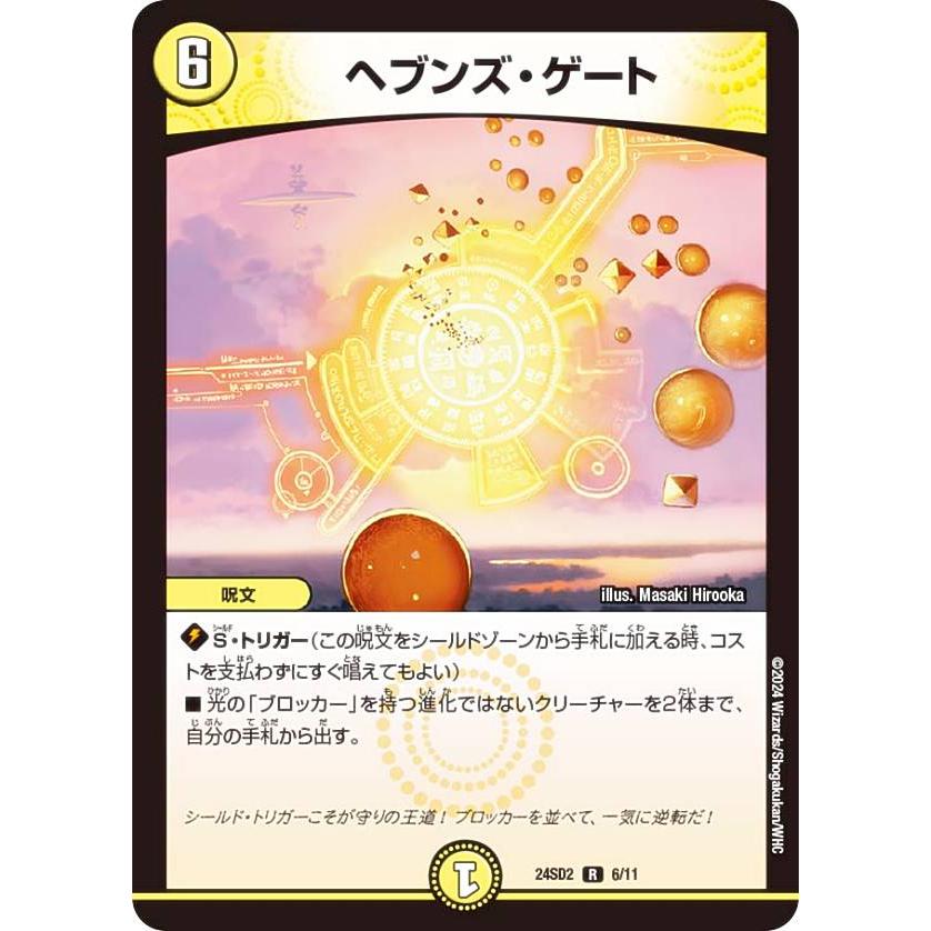 デュエルマスターズ DM24SD2 6/11 ヘブンズ・ゲート (R レア