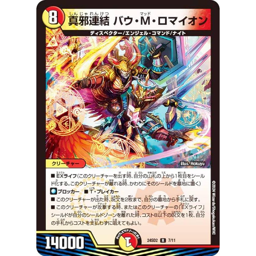 デュエルマスターズ DM24SD2 7/11 真邪連結 バウ・M・ロマイオン (R 