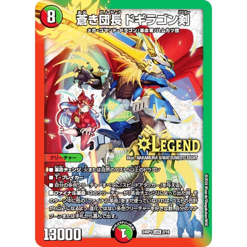 デュエルマスターズ DM24SP1 2/16 蒼き団長 ドギラゴン剣 (LEG