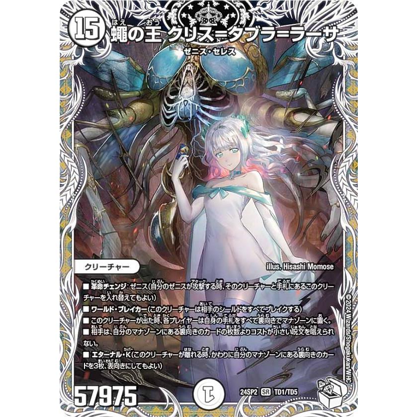 キャラプレミアムトレジャー】デュエルマスターズ DM24SP2 TD1/TD5 蠅