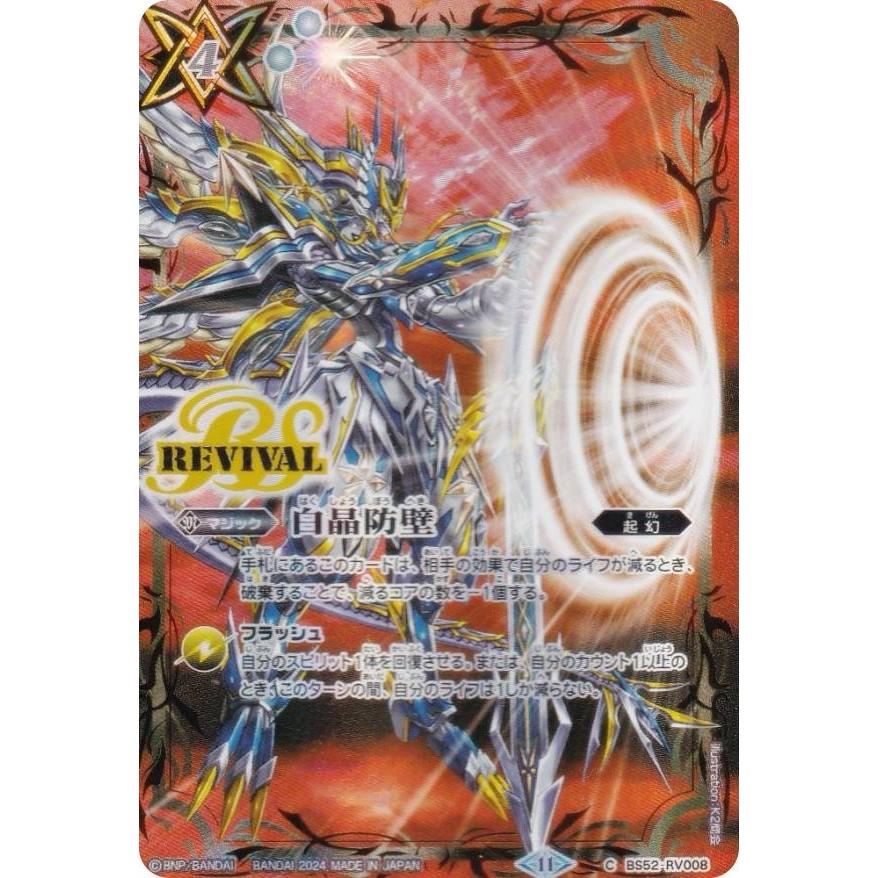 バトルスピリッツ BS52-RV008 白晶防壁 (C コモン) プレミアムカード