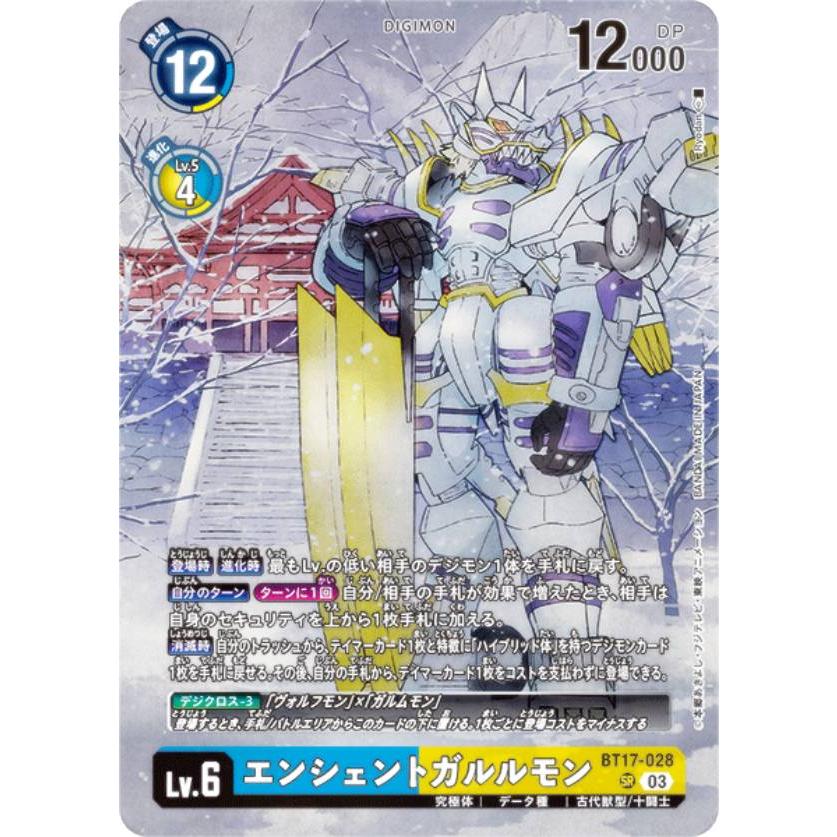 デジモンカードゲーム BT17-028 エンシェントガルルモン (SR