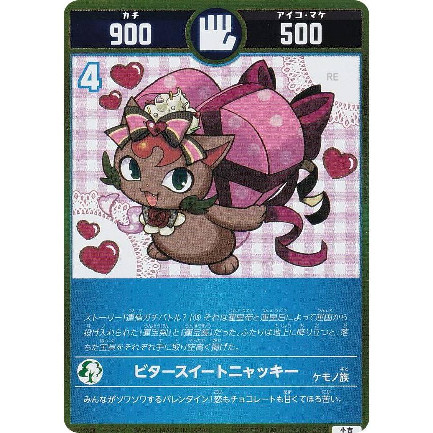 プロモ】開運コロシアム UC02-066 ビタースイートニャッキー (小吉