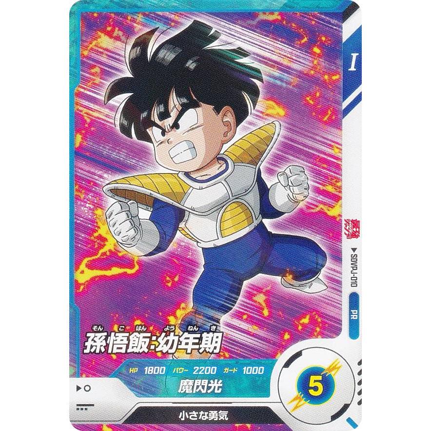 ドラゴンボールスーパーダイバーズ SDVPJ-010 孫悟飯:幼年期 ドラゴンボールスーパーダイバーズ SDVPJ-010 孫悟飯:幼年期