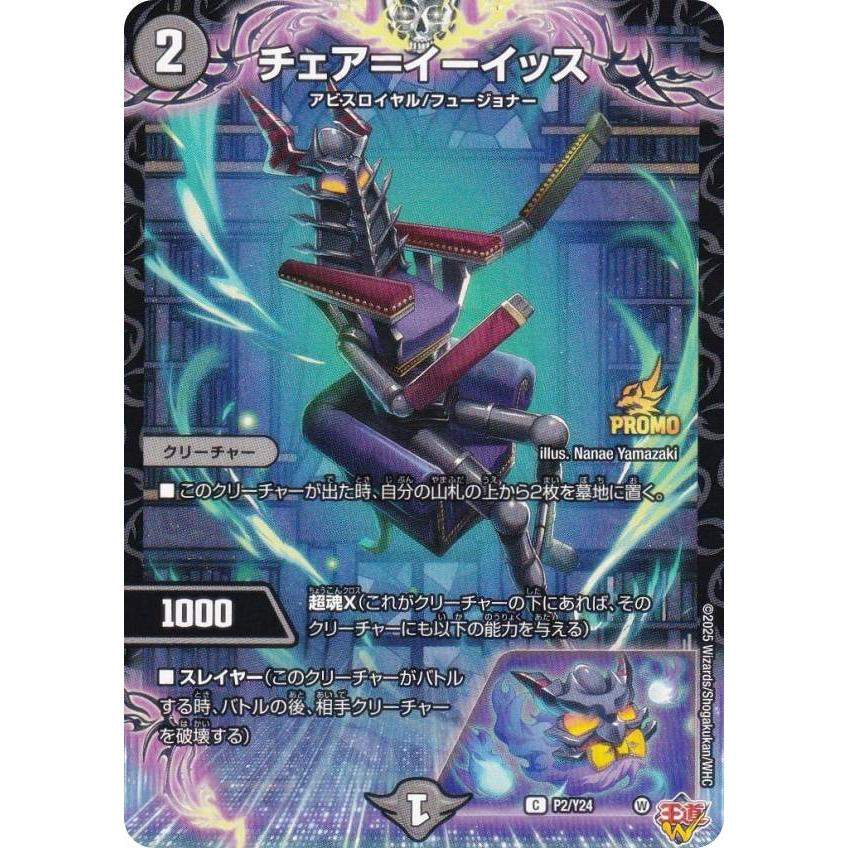 PROMO プロモ] デュエルマスターズ P2/Y24 チェア＝イーイッス (U