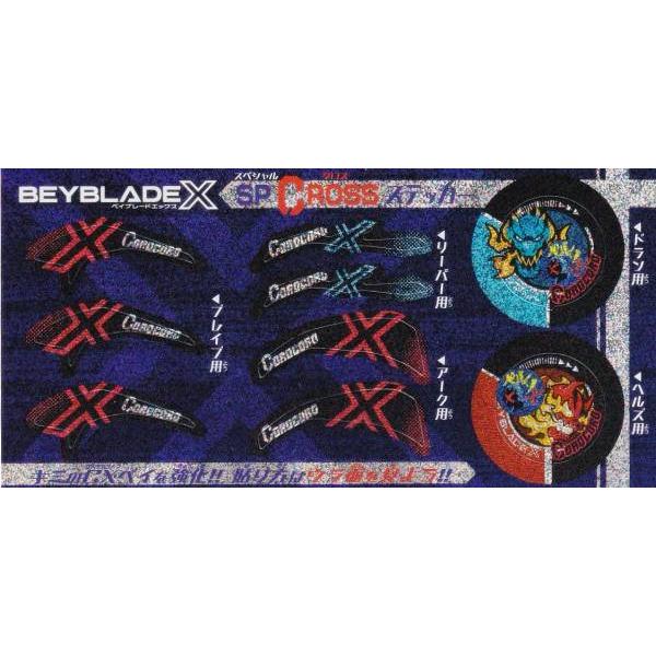 ベイブレードX スペシャルクロスステッカー　30枚　シール　コロコロ付録 付録のみの販売です】 [BEYBLADE ベイブレードX SP CROSSホロ