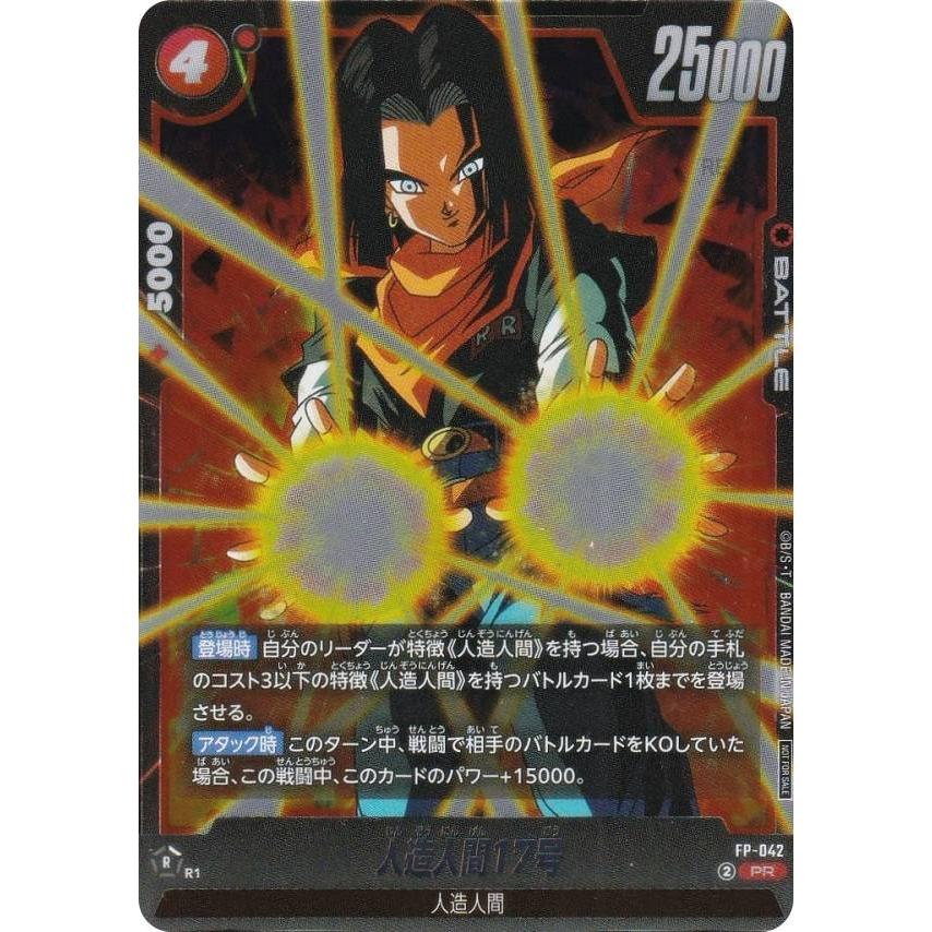 ドラゴンボールカードゲーム　人造人間17号ショップバトルプロモ ドラゴンボールスーパーカードゲーム FP-042 人造人間17号 (PR
