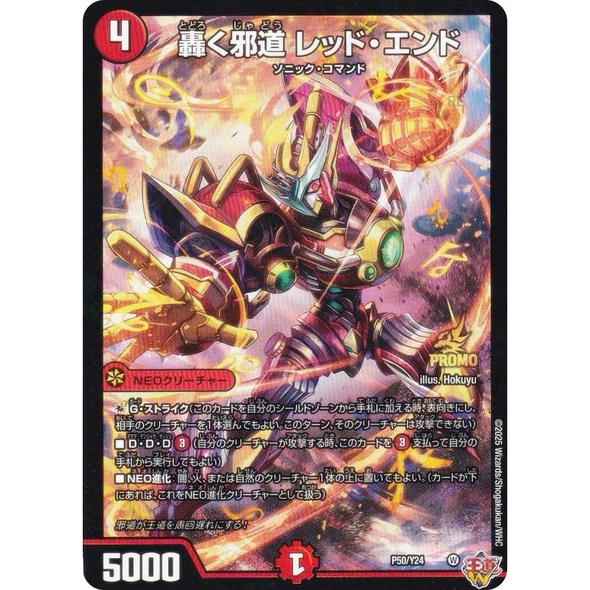 コロコロコミック　2025年9月号付録　デュエルマスターズ　轟く邪道レッドエンド 轟く邪道 レッド・エンド 2枚セット デュエル・マスターズ