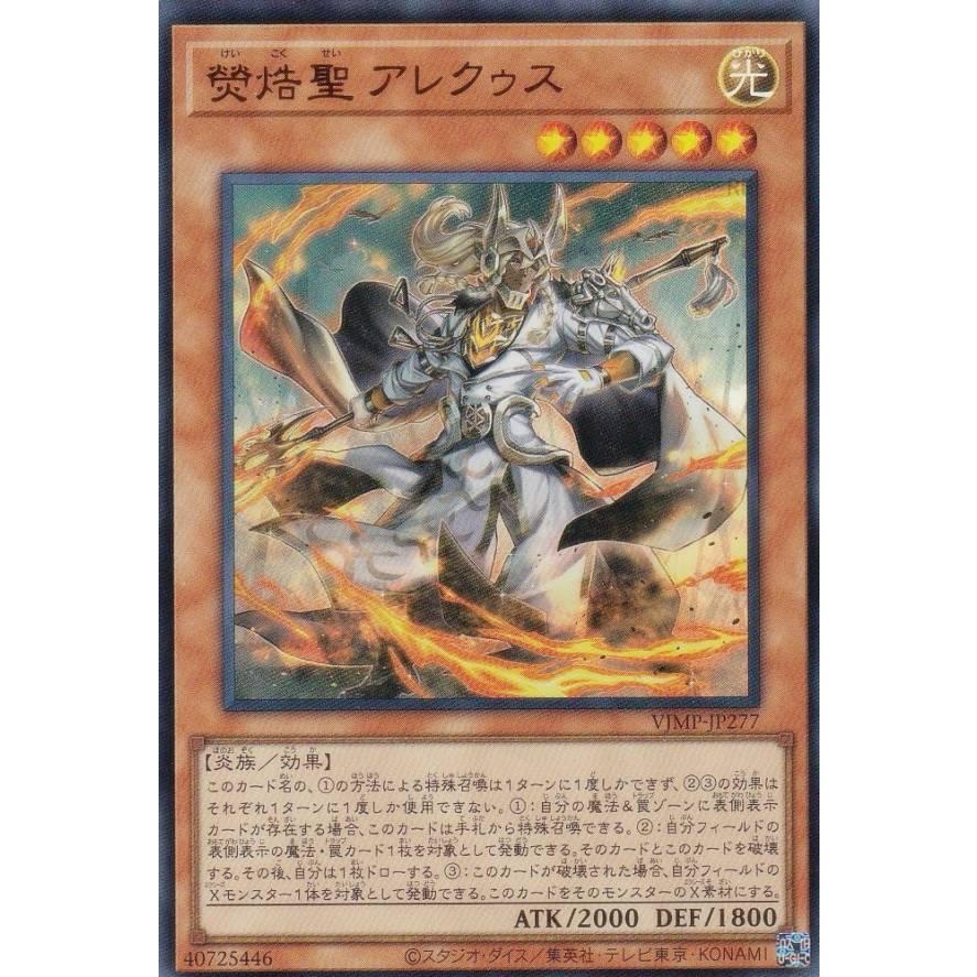 遊戯王 VJMP-JP277 けいこく聖 アレクゥス (日本語版 ウルトラ