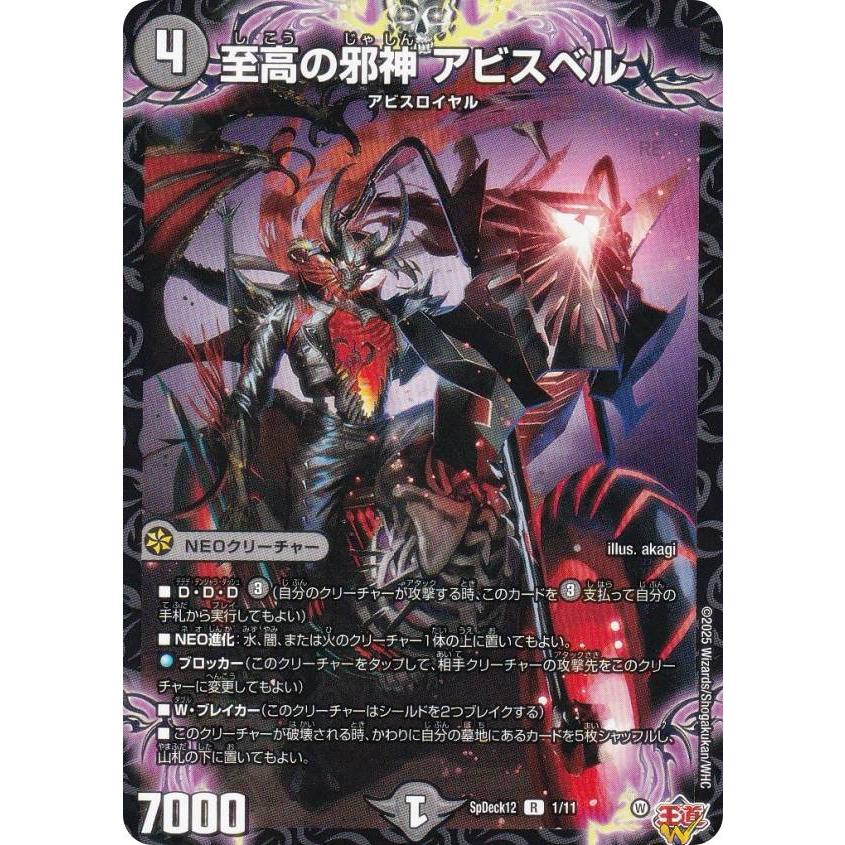 デュエルマスターズ SpDeck12 1/11 至高の邪神 アビスベル (R