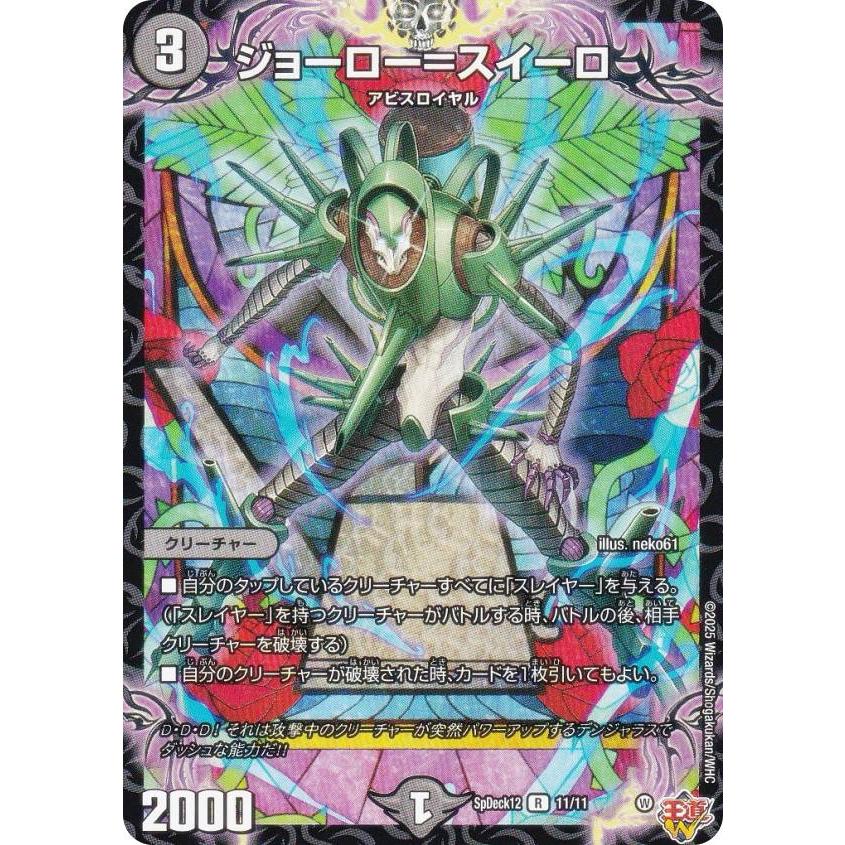 デュエルマスターズ SpDeck12 11/11 ジョーロー＝スイーロ (R レア