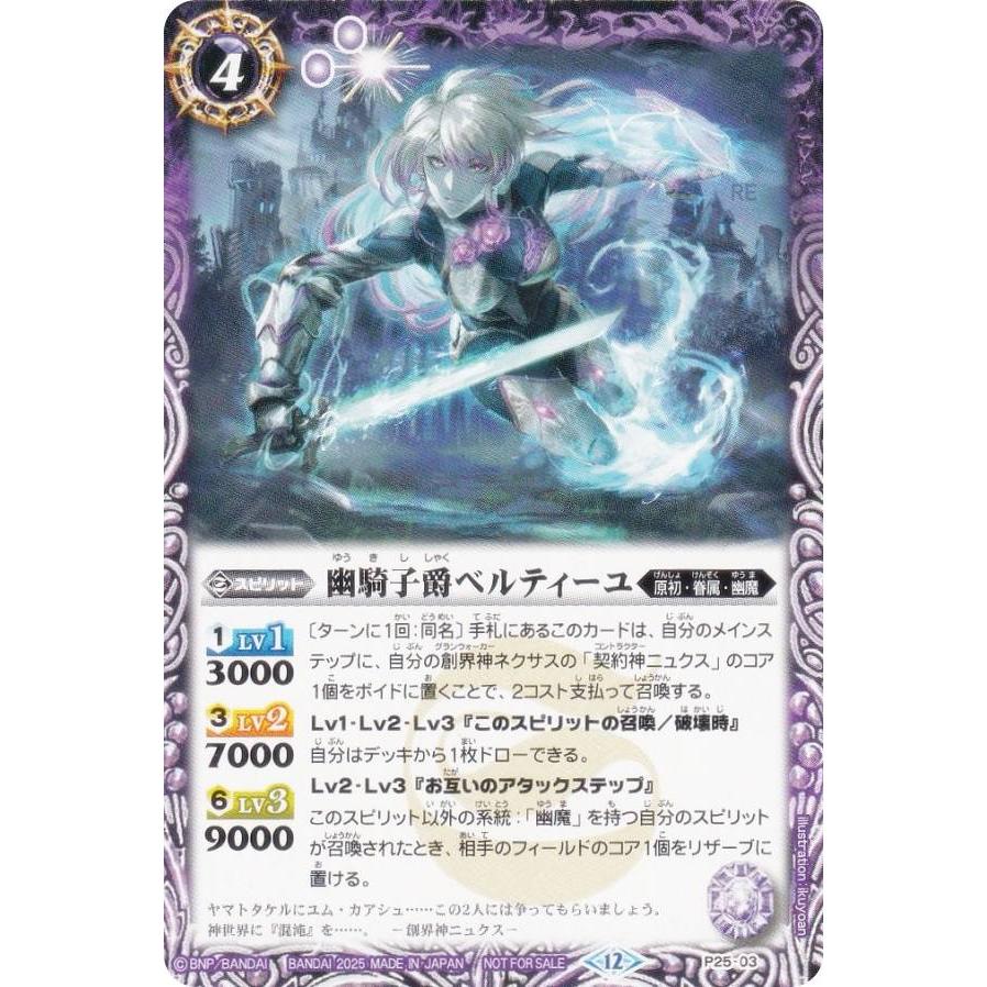 バトルスピリッツ P25-03 幽騎子爵ベルティーユ (PR プロモ) Vジャンプ