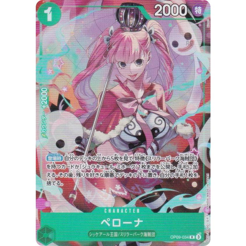 ワンピースカードゲーム OP09-034 ペローナ (R レア) Vジャンプ 2025年