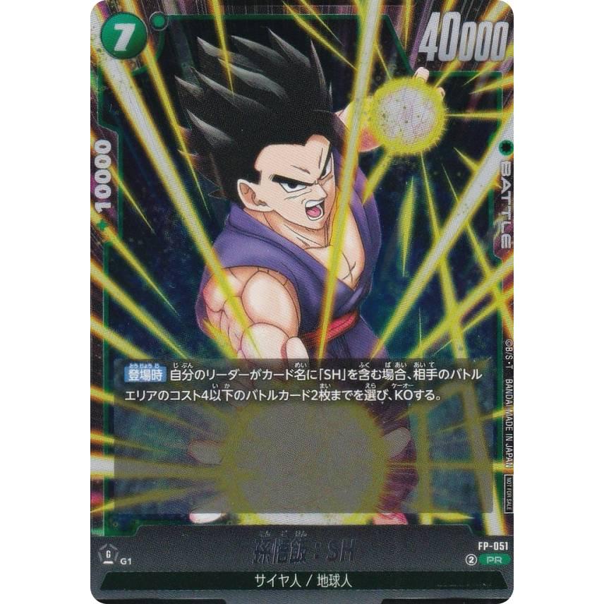 ドラゴンボールスーパーカードゲーム FP-051 孫悟飯：SH (PR プロモ