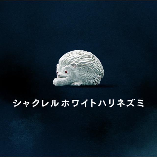 ハリネズミ】パンダの穴 シャクレルプラネット ホワイト : トレカ