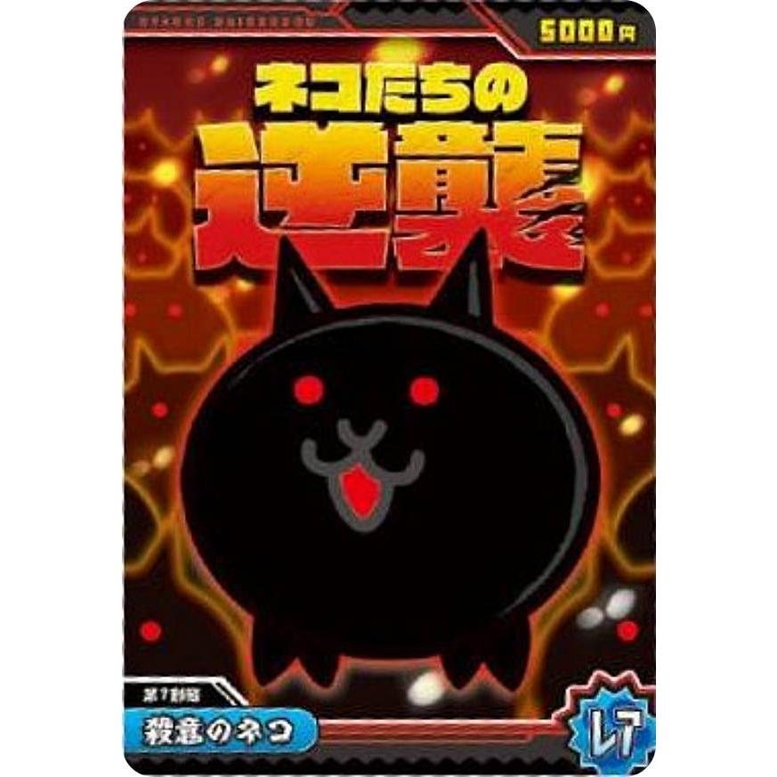 ホログラム加工] No.4-10 殺意のネコ (レア) 】にゃんこ大戦争