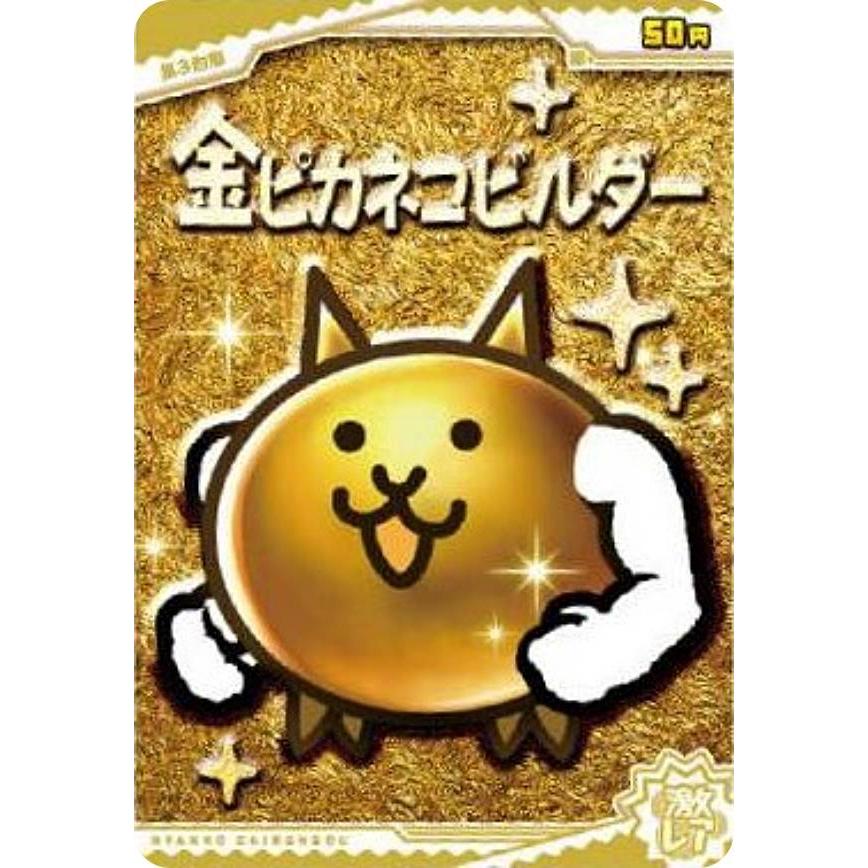 ホログラム加工] No.4-15 金ピカネコビルダー (激レア) 】にゃんこ大