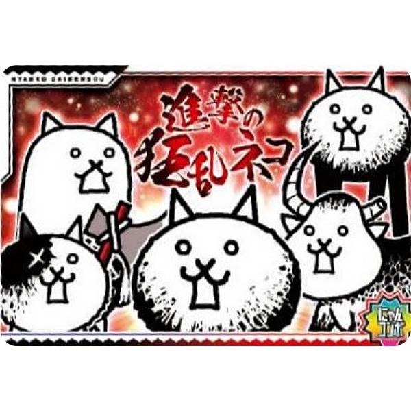 No.4-28 進撃の狂乱ネコ (にゃんコンボ) 】にゃんこ大戦争ウエハース