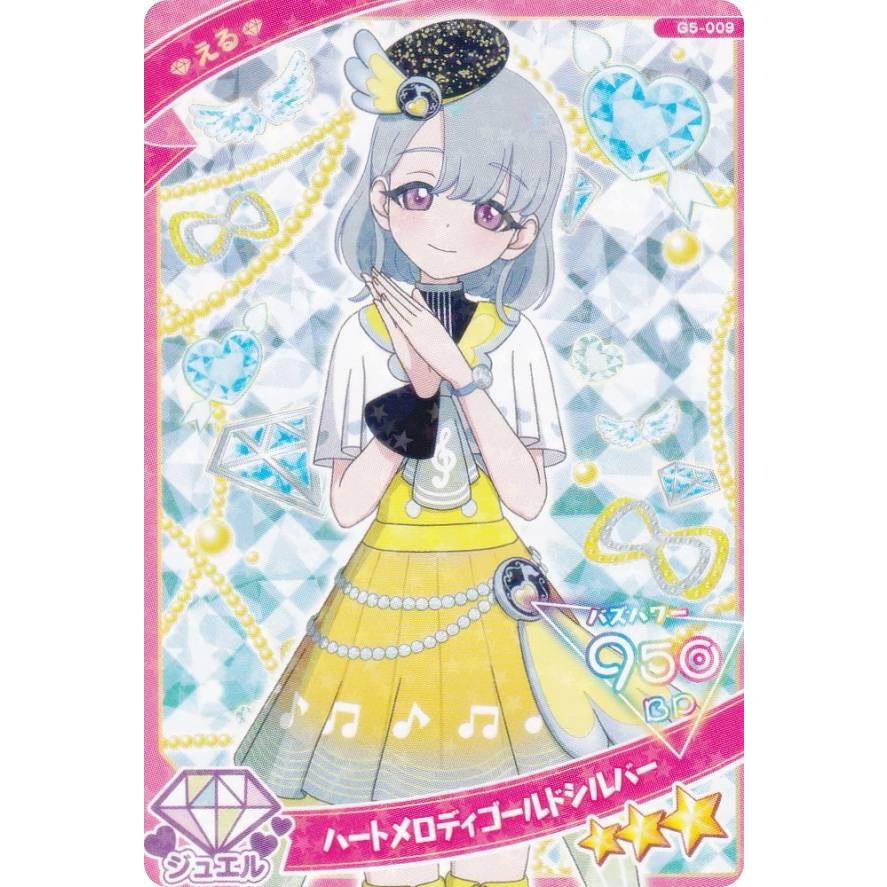G5-009 える （ハートメロディゴールドシルバー） (☆3) 】 ひみつの