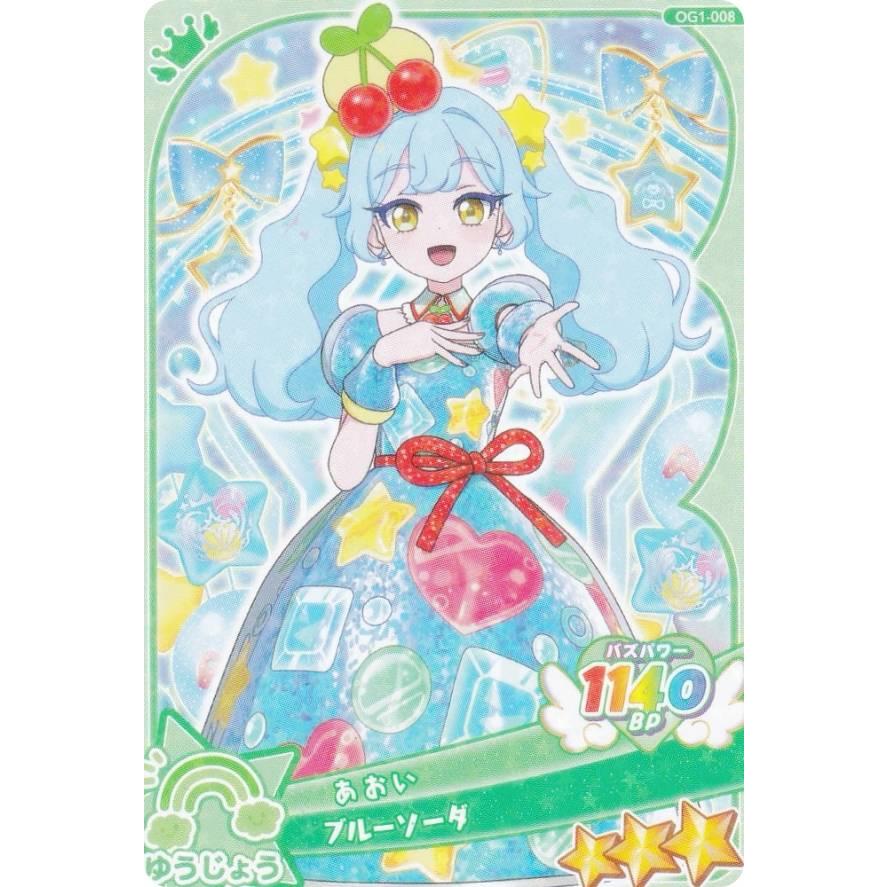OG1-008 あおい（ブルーソーダ） (☆3) 】 おねがいアイプリ アイプリ