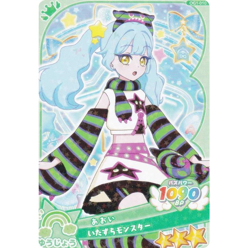 OG1-010 あおい（いたずらモンスター） (☆3) 】 おねがいアイプリ