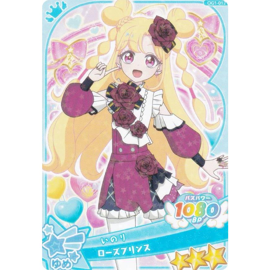OG1-012 いのり（ローズプリンス） (☆3) 】 おねがいアイプリ