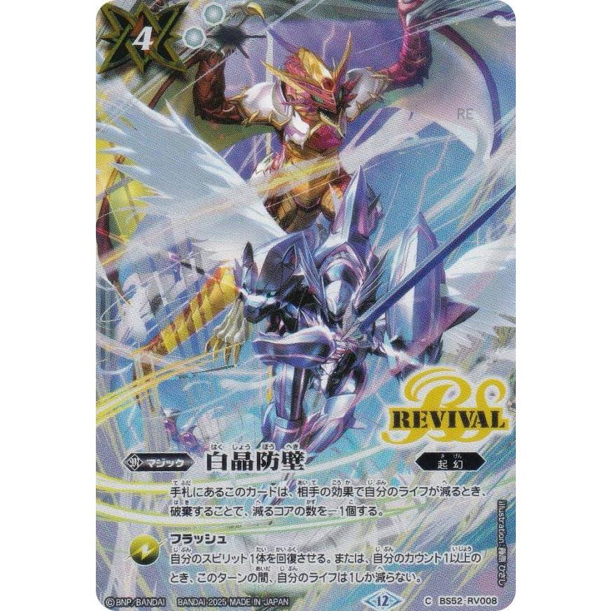 バトルスピリッツ BS52-RV008 白晶防壁 (C コモン) バトスピ