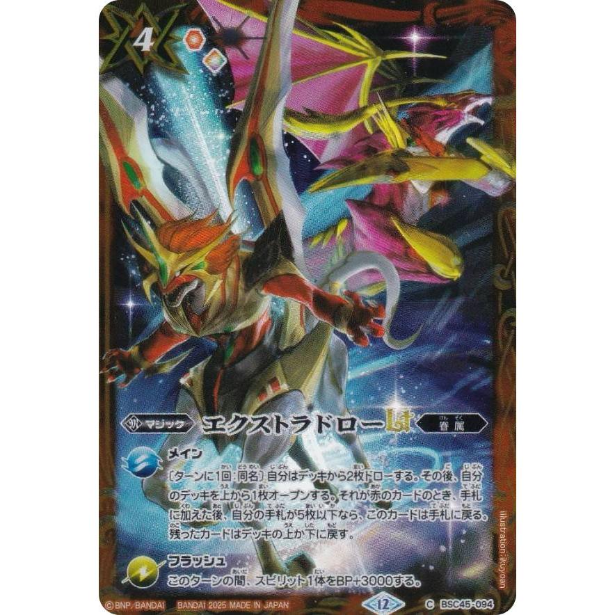 バトルスピリッツ BSC45-094 エクストラドローLT (C コモン) バトスピ