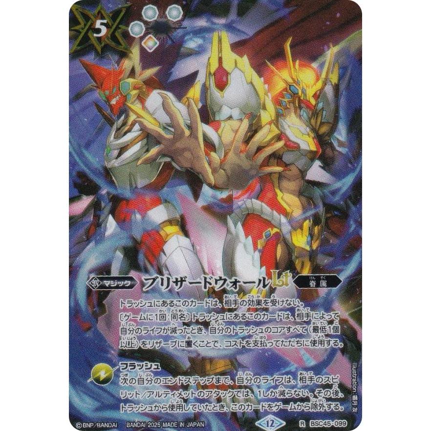 バトルスピリッツ BSC45-099 ブリザードウォールLT (R レア) バトスピ