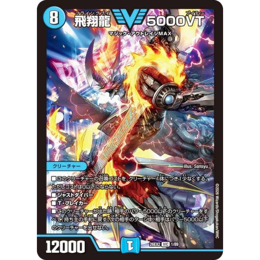 デュエルマスターズ DM26EX2 1/89 飛翔龍 5000VT (VIC ビクトリー