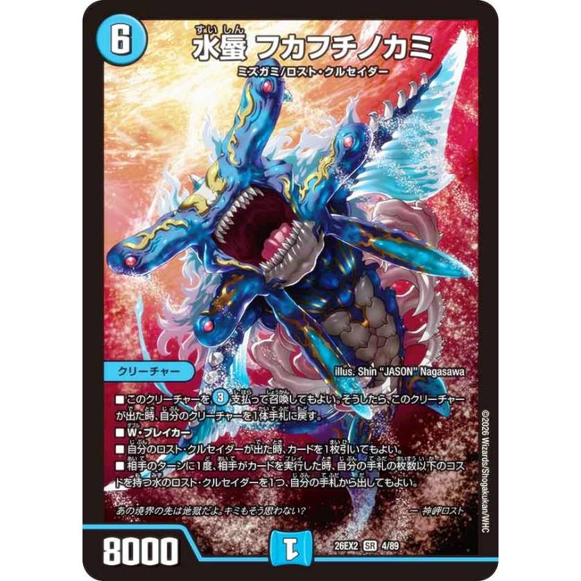 デュエルマスターズ DM26EX2 4/89 水蜃 フカフチノカミ (SR